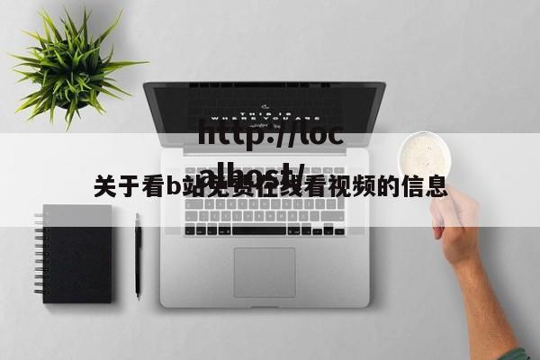 关于看b站免费在线看视频的信息