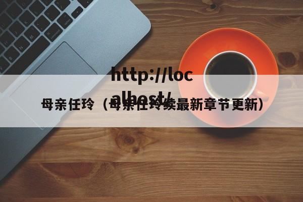 母亲任玲（母亲任玲续最新章节更新）