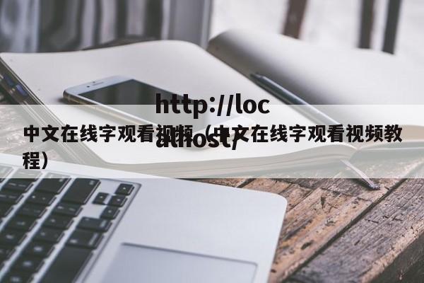 中文在线字观看视频（中文在线字观看视频教程）