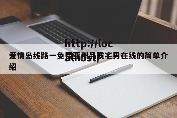 爱情岛线路一免费亚州品质宅男在线的简单介绍