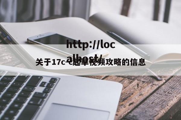 关于17c-c起草视频攻略的信息