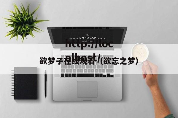 欲梦子在线观看（欲忘之梦）