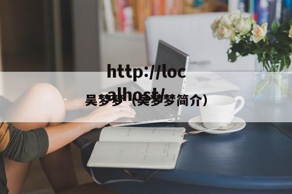 吴梦梦（吴梦梦简介）