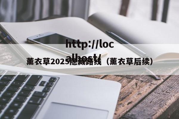 薰衣草2025隐藏路线（薰衣草后续）