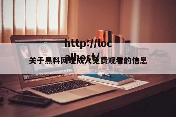 关于黑料网址成人免费观看的信息