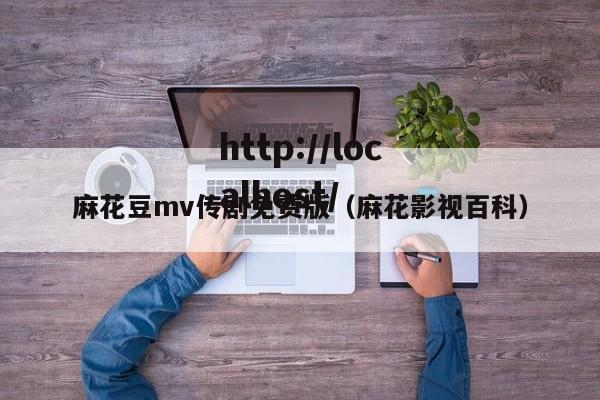 麻花豆mv传剧免费版（麻花影视百科）
