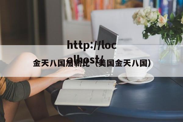 金天八国加勒比（美国金天八国）