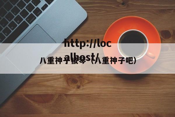 八重神子被琴（八重神子吧）
