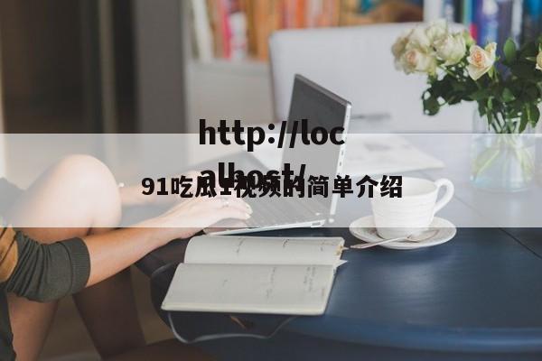91吃瓜1视频的简单介绍