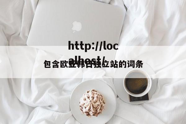 包含欧亚韩日独立站的词条